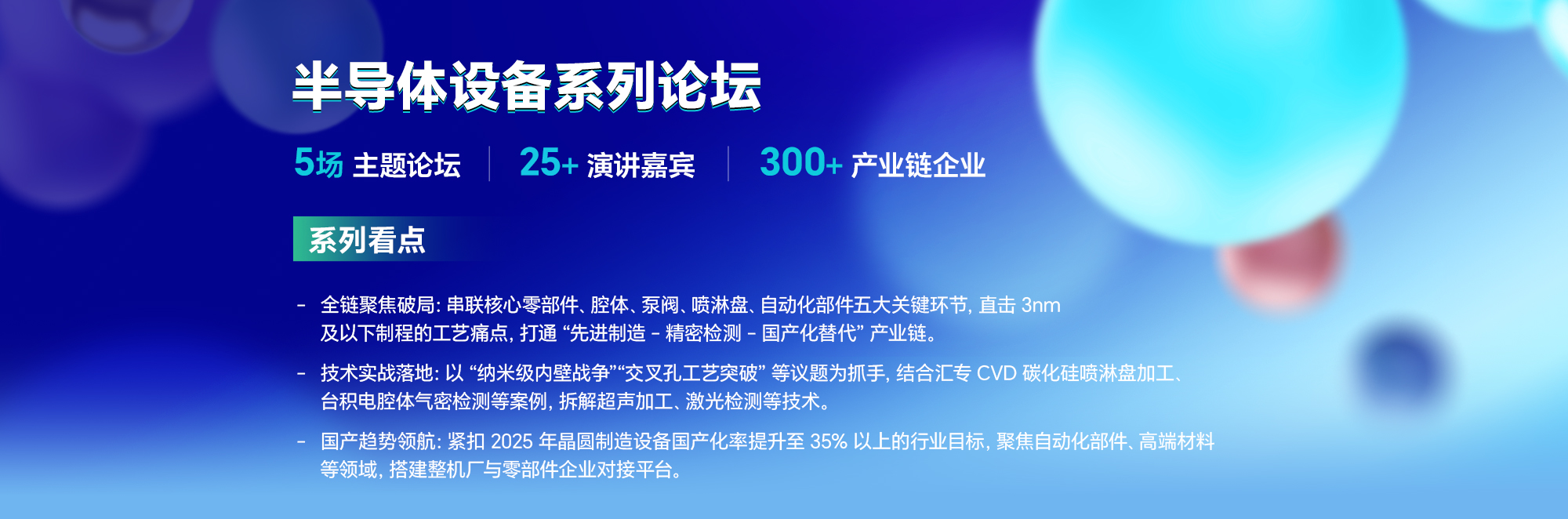 半导体设备先进制造技术论坛