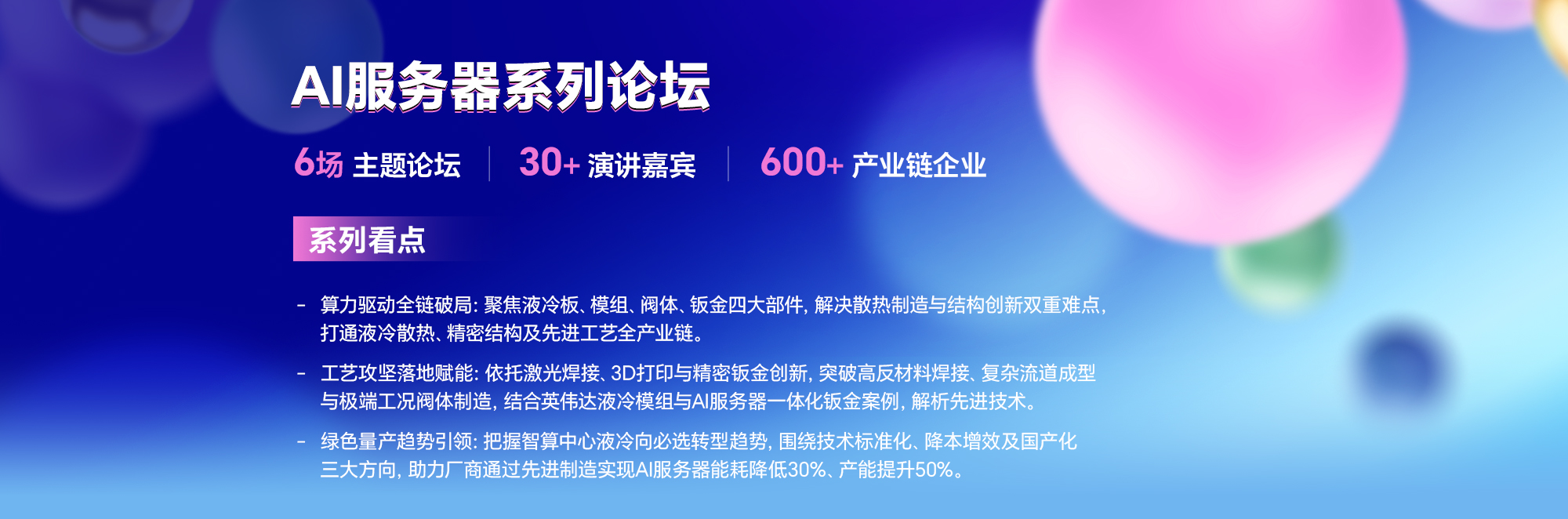 AI服务器先进制造技术论坛