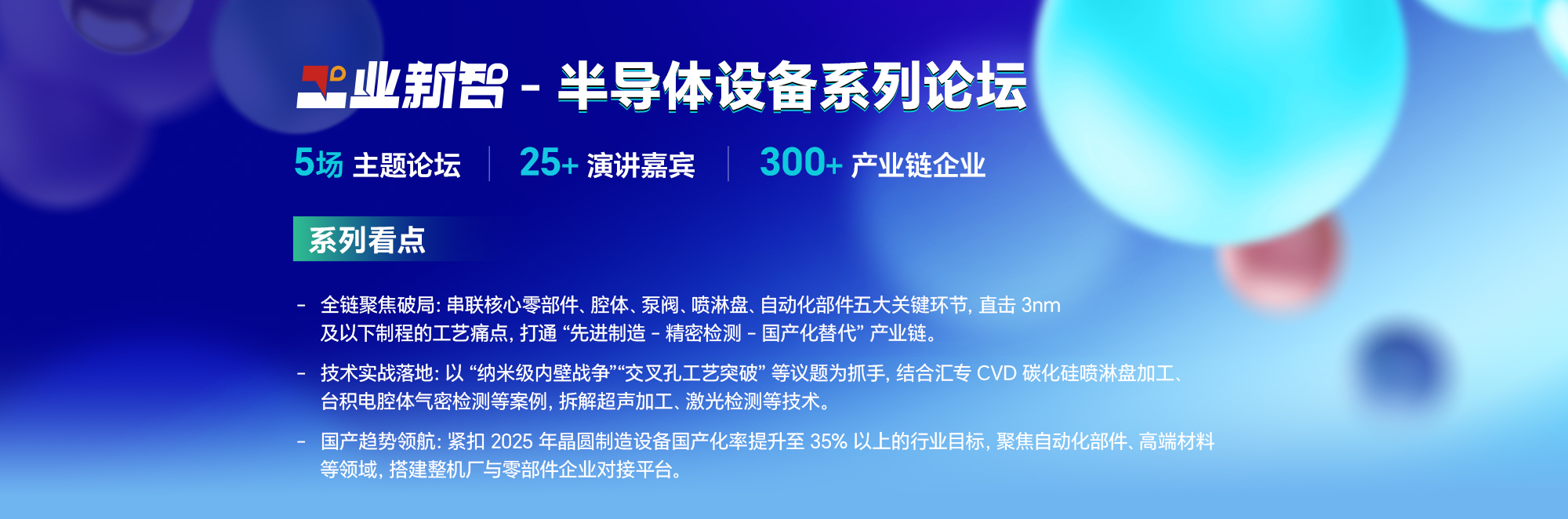 半导体设备先进制造技术创新系列论坛