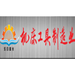 《机床工具制造业》杂志社