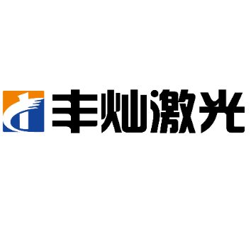 广州丰灿智能科技有限公司