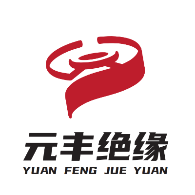 中山市元丰绝缘材料有限公司