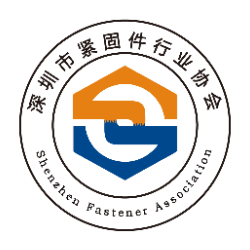 深圳市紧固件行业协会