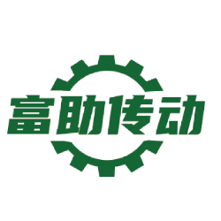 昆山富助传动机械有限公司