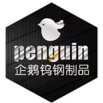 东莞企鹅钨钢科技有限公司