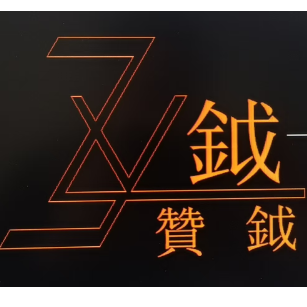 佛山市恩硕五金制品有限公司