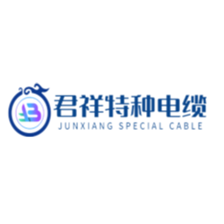 东莞市君祥特种电缆科技有限公司