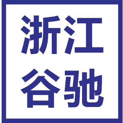 浙江谷驰机电科技有限公司