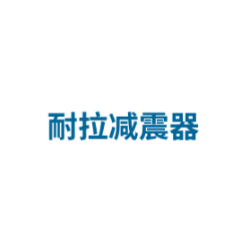 耐拉减震器(江苏)有限公司