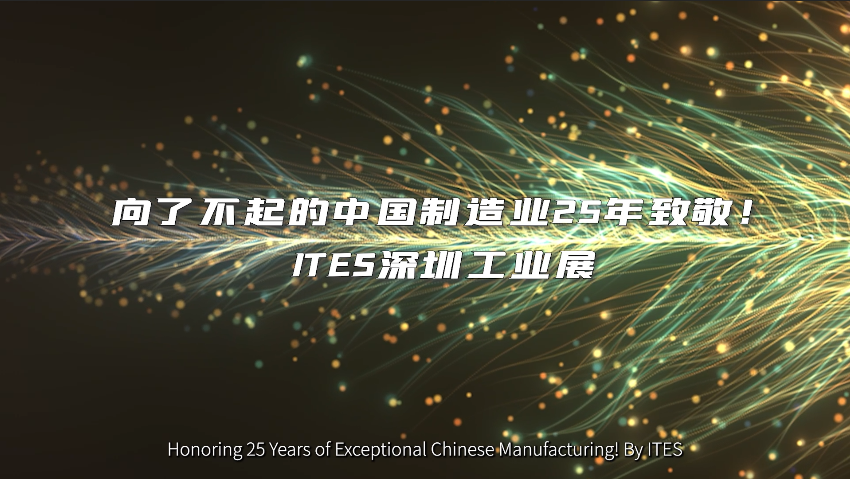 ITES深圳工业展 |向了不起的中国制造业25年致敬！